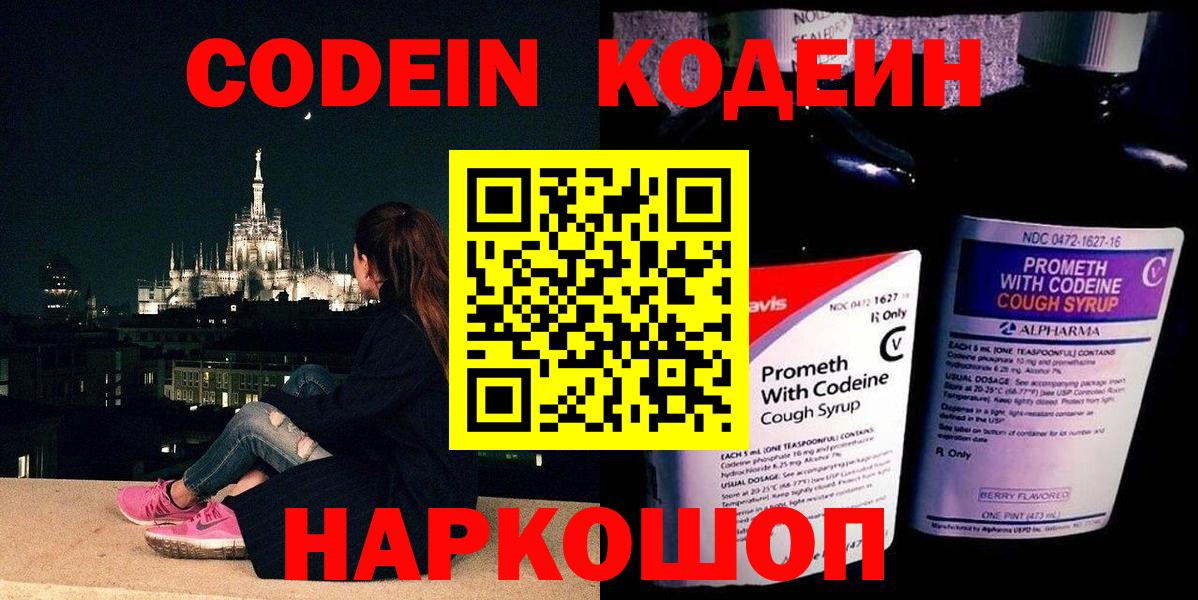 Codein напиток Lean (лин) Лысьва