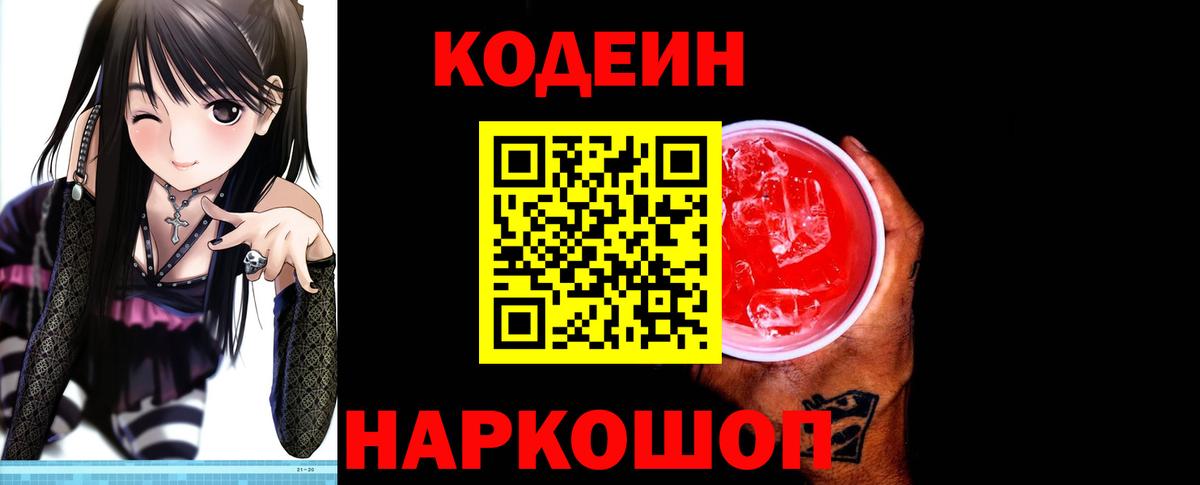 Лысьва  Кодеин Purple Drank  Кодеин Purple Drank  Вход с VPN 